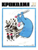 Обложка для Крокодил, 1969 , № 31.pdf